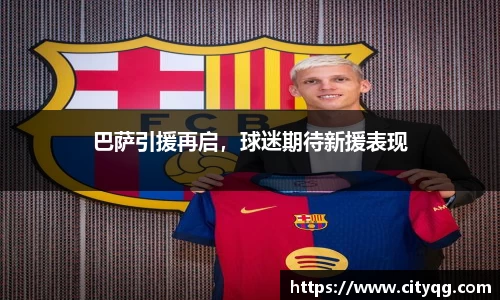 巴萨引援再启，球迷期待新援表现